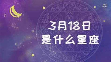 3月18什么星座|3月18日出生是什么星座